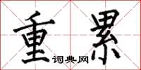 何伯昌重累楷书怎么写