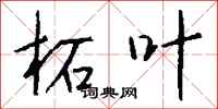 钱沛云柘叶行书怎么写