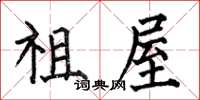 何伯昌祖屋楷书怎么写