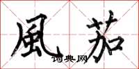 何伯昌風茄楷书怎么写