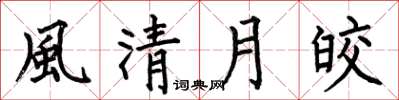 何伯昌風清月皎楷书怎么写
