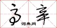 王冬龄高辛草书怎么写