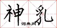 何伯昌神乳楷书怎么写