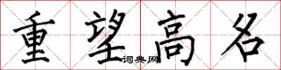 何伯昌重望高名楷书怎么写