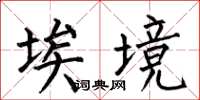 何伯昌埃境楷书怎么写