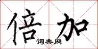 何伯昌倍加楷书怎么写