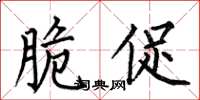 何伯昌脆促楷书怎么写