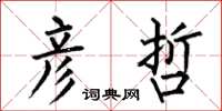 何伯昌彦哲楷书怎么写