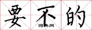 何伯昌要不的楷书怎么写