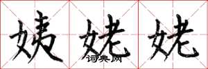 何伯昌姨姥姥楷书怎么写