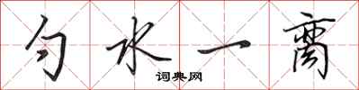 田英章勺水一脔行书怎么写