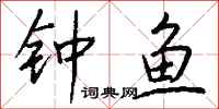 钱沛云钟鱼行书怎么写