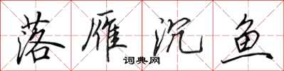 田英章落雁沉鱼行书怎么写