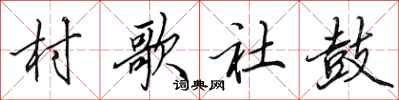 田英章村歌社鼓行书怎么写