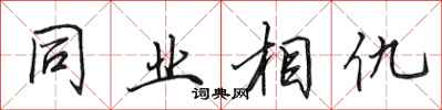 田英章同业相仇行书怎么写