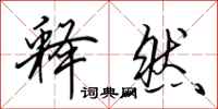 田英章释然行书怎么写