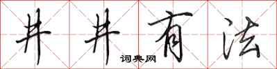 田英章井井有法行书怎么写