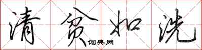 田英章清贫如洗行书怎么写