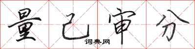 田英章量己审分行书怎么写