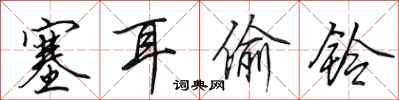 田英章塞耳偷铃行书怎么写