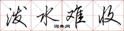 田英章泼水难收行书怎么写