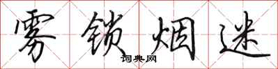 田英章雾锁烟迷行书怎么写