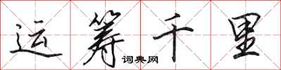 田英章运筹千里行书怎么写