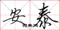 田英章安泰行书怎么写
