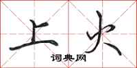 田英章上火行书怎么写