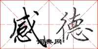 田英章感德行书怎么写