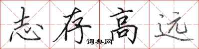 田英章志存高远行书怎么写