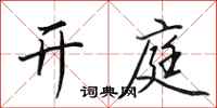田英章开庭行书怎么写