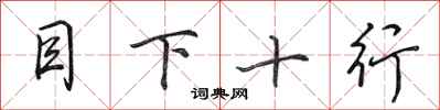 田英章目下十行行书怎么写