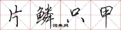 田英章片鳞只甲行书怎么写