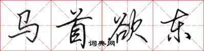 田英章马首欲东行书怎么写