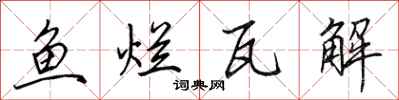 田英章鱼烂瓦解行书怎么写