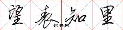 田英章望表知里行书怎么写