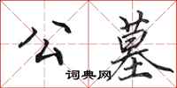 田英章公墓行书怎么写