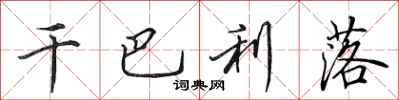田英章干巴利落行书怎么写