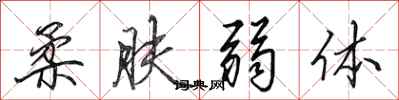 田英章柔肤弱体行书怎么写