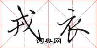 田英章戎衣行书怎么写