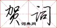 田英章贺词行书怎么写