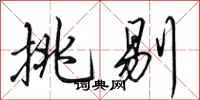 田英章挑剔行书怎么写