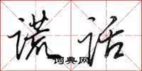 田英章谎话行书怎么写