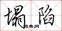 田英章塌陷行书怎么写