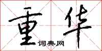 钱沛云重华行书怎么写