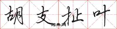 田英章胡支扯叶行书怎么写