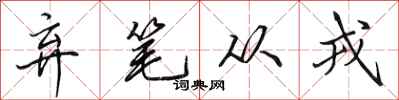 田英章弃笔从戎行书怎么写
