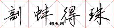 田英章剖蚌得珠行书怎么写