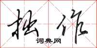 田英章拙作行书怎么写